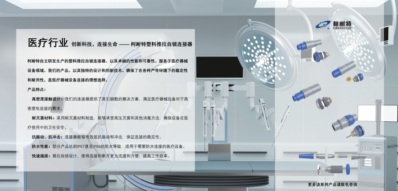 【医疗行业】创新科技，连接生命--柯耐特塑料推拉自锁连接器SZCNT02