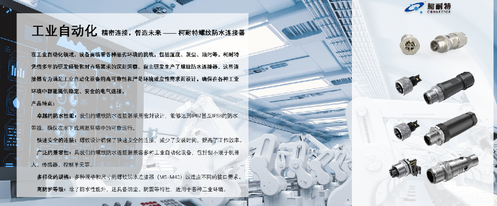 工业自动化设备，精密连接器，智造未来——柯耐特螺纹防水连接器
