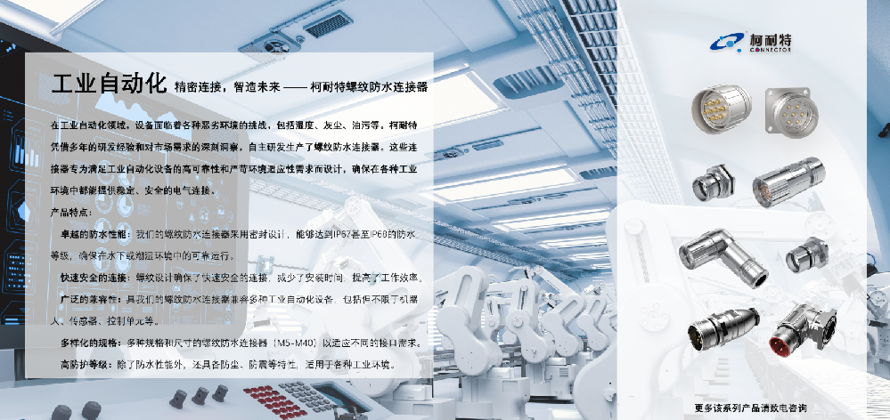 机器人/自动化工控设备精密连接，智造未来——柯耐特螺纹防水连接器